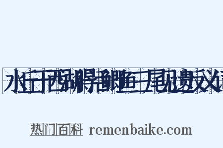 水丘于西湖得活鲫鱼三尾见遗反义词是什么意思的图片